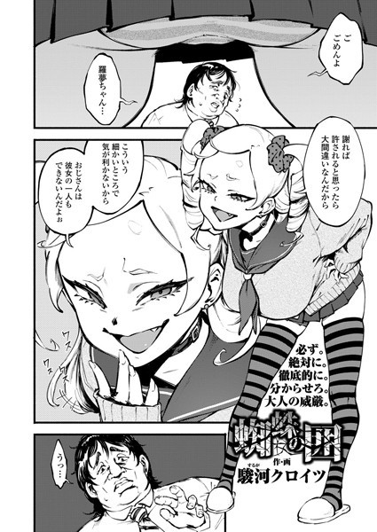 蜘蛛の囲（単話）｜駿河クロイツ