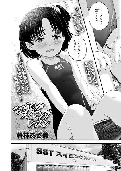 Enjoy！スイミングレッスン（単話）｜暮林あさ美