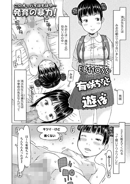 有咲ちゃんと遊ぼ（単話）｜EB110SS