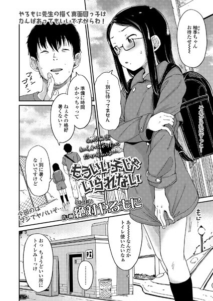 もういい子じゃいられない（単話）｜絶対やるもに
