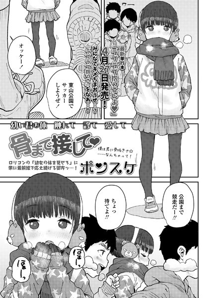 骨まで接して（単話）｜ポンスケ