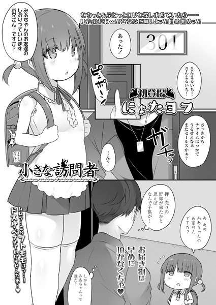 小さな訪問者（単話）｜にょたヨフ