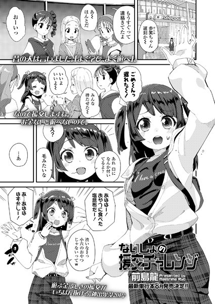 ないしょの援交チャレンジ（単話）｜前島龍