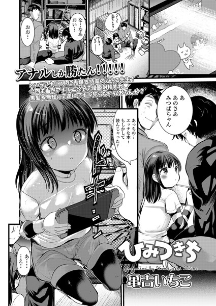 ひみつきち（単話）｜亀吉いちこ