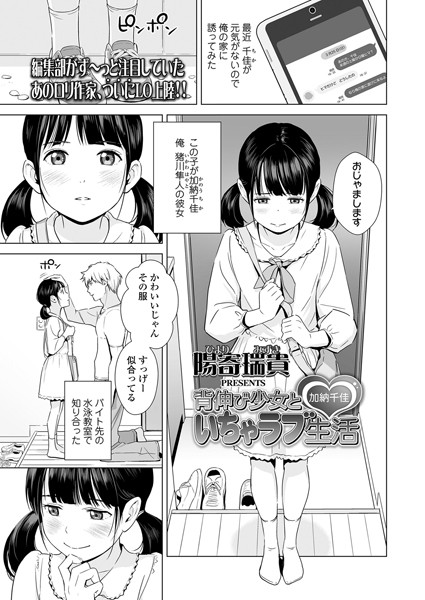 背伸び少女といちゃラブ生活 加納千佳（単話）｜陽寄瑞貴