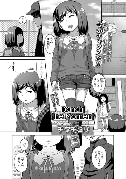 Danchi the Moment（単話）｜チグチミリ