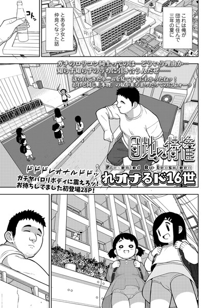 団地の特権（単話）｜れオナるド16世