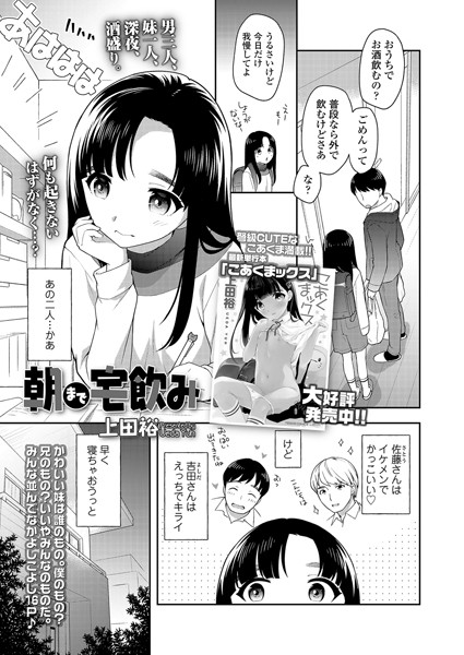 朝まで宅飲み（単話）｜上田裕