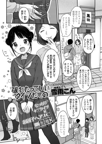 破れたっていい タイツだもの（単話）｜雪雨こん