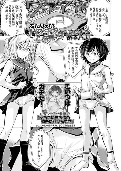 ふたりの パンチラレズリング（単話）｜嶺本八美