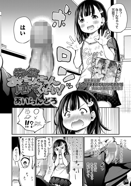 先生おちんちん見せてください！（単話）｜あいらんどう