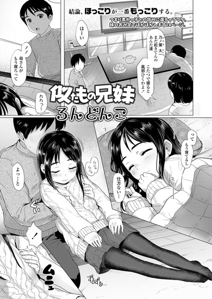 似たもの兄妹（単話）｜ろんどんこ