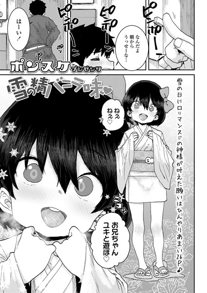 雪の精バニラ味（単話）｜ポンスケ