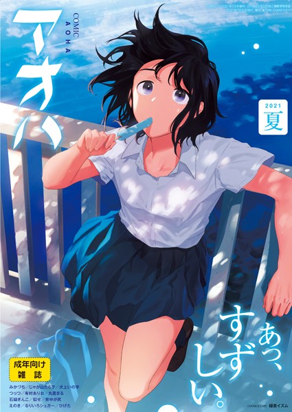 COMIC アオハ 2021夏｜緑茶イズム