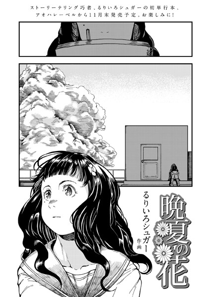 晩夏の花（単話）｜るりいろシュガー