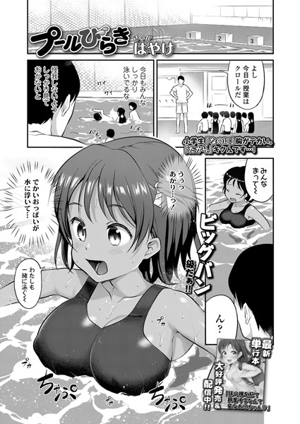 プールびらき（単話）｜はやけ
