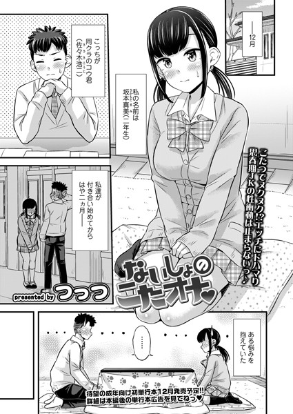 ないしょのこたオナ（単話）｜つっつ