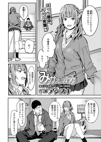 みかえりガチャ（単話）｜アシズキ