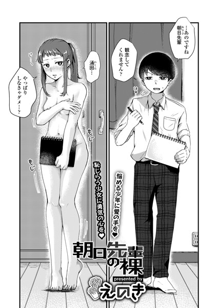 朝日先輩の裸（単話）｜えのき