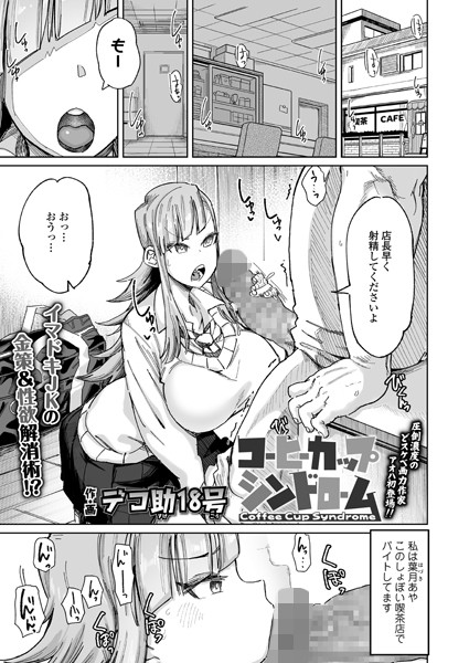 コーヒーカップシンドローム（単話）｜デコ助18号