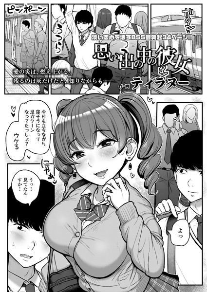 思い出の中の彼女（単話）｜ティラヌー