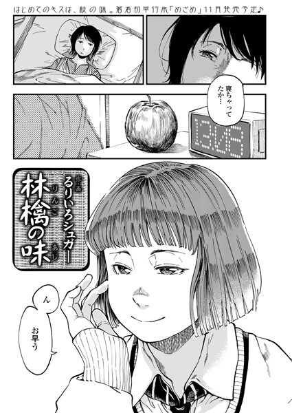 林檎の味（単話）｜るりいろシュガー