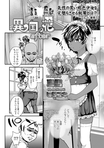異国の花（単話）｜彦馬ヒロユキ
