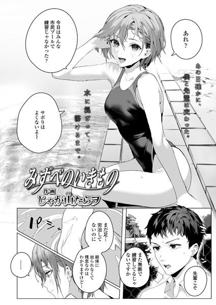 みずべのいきもの（単話）｜じゃが山たらヲ