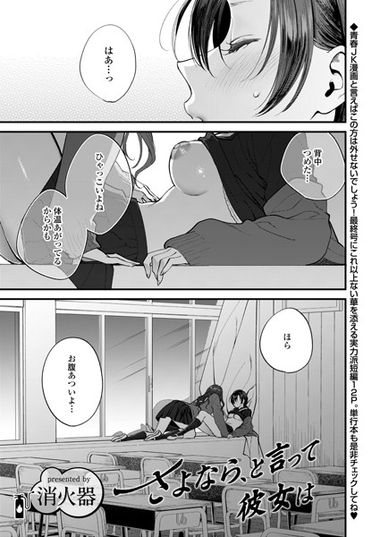 さよなら、と言って彼女は（単話）｜消火器