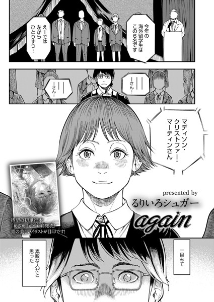 again（単話）｜るりいろシュガー
