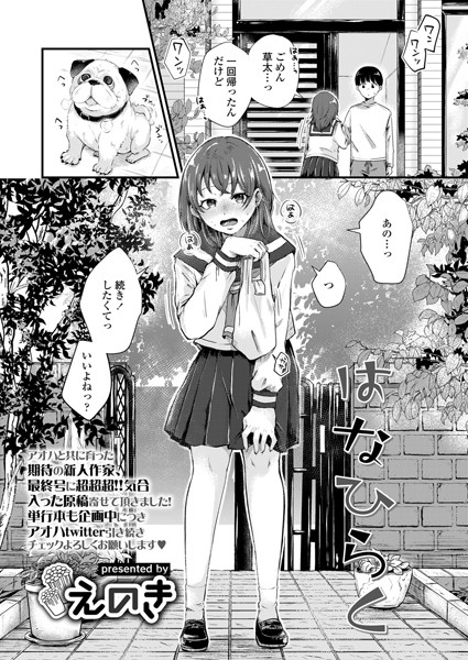 はなひらく（単話）｜えのき