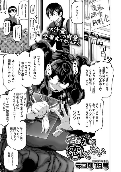君の瞳に恋してない（単話）｜デコ助18号