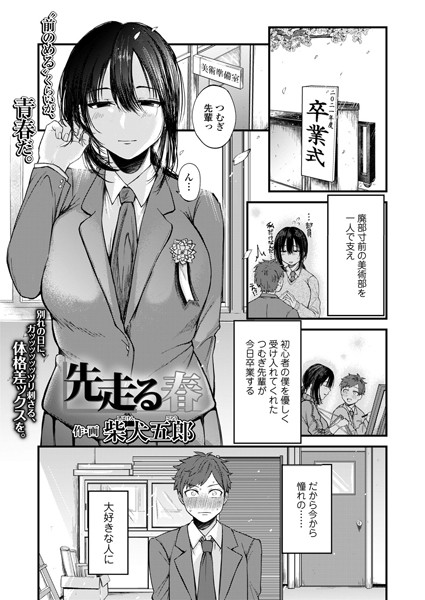 先走る春（単話）｜柴犬五郎