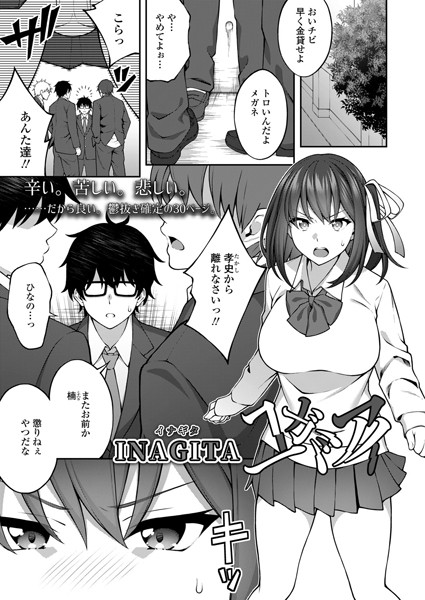 ユガミアイ（単話）｜INAGITA