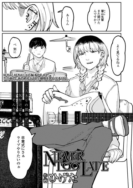 NEVER TOO LATE（単話）｜ひげた