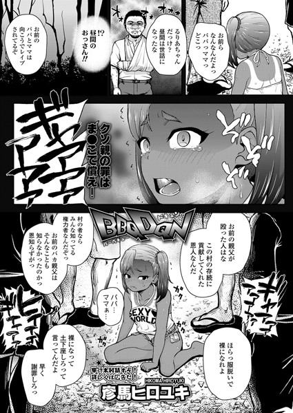 BBQDQN（単話）｜彦馬ヒロユキ