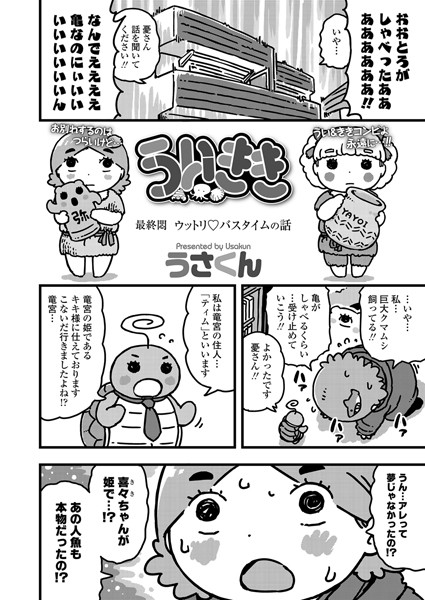 ういきき（単話）｜うさくん