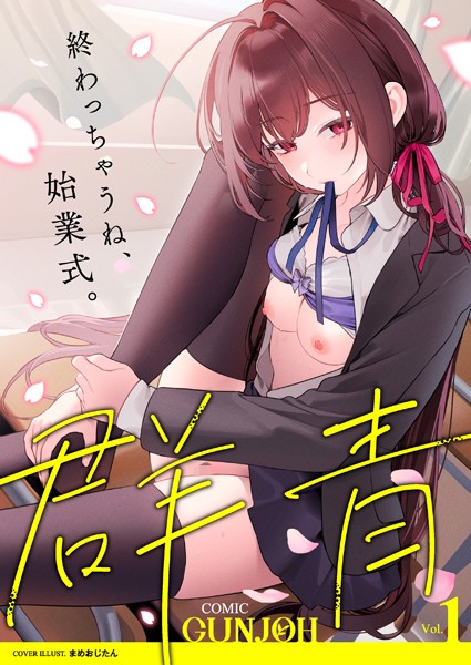 COMIC群青 Vol.1｜まめおじたん
