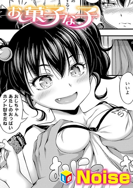 お菓子な子（単話）｜Noise