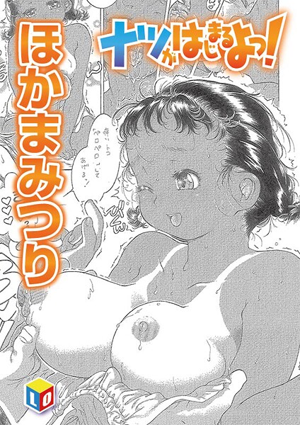 ナツがはじまるよっ！（単話）｜ほかまみつり