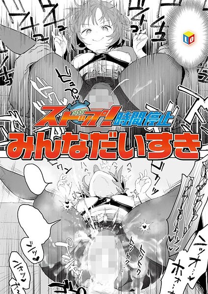 ストップ!時間停止｜みんなだいすき
