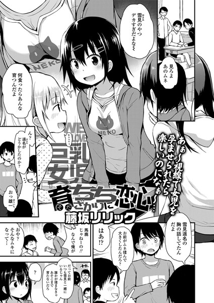 育ちちざかりに恋心｜藤坂リリック
