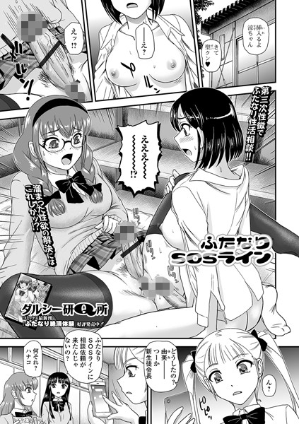 ふたなりSOSライン（単話）｜ダルシー研Q所