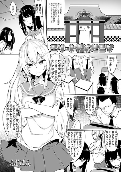 エリート校のヒミツ（単話）｜ふじはん