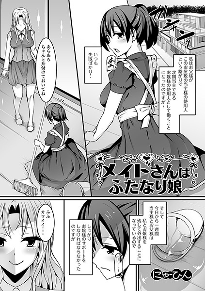 メイドさんはふたなり娘（単話）｜にゅーひん