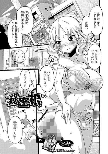 秘密根（単話）｜とみ。