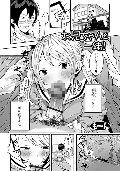 お兄ちゃんと一緒！（単話）｜も〜ん