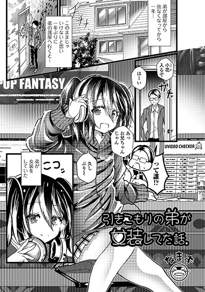 引きこもりの弟が女装してた話。（単話）｜なまず