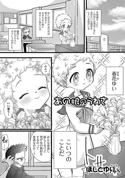 あの娘のうわさ（単話）｜ほしとゆり
