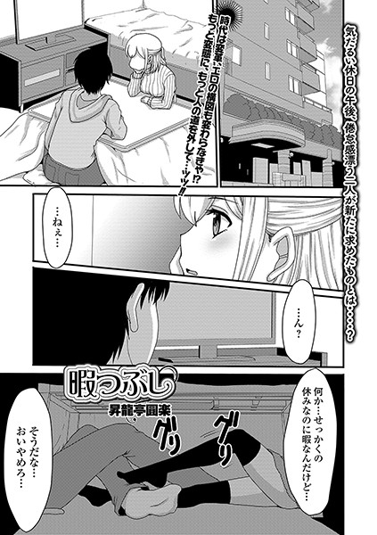 暇つぶし（単話）｜昇龍亭圓楽